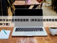 攀枝花网页设计应用教程视频（网页设计应用教程视频下载）