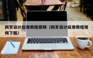 攀枝花网页设计应用教程视频（网页设计应用教程视频下载）